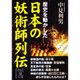 日本の妖術師列伝(中経の文庫) [文庫]