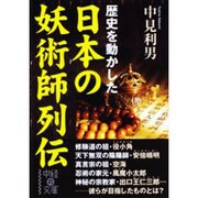 日本の妖術師列伝(中経の文庫) [文庫]