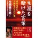 生涯を賭けた言葉―道を究めた芸術家たちの言葉(中経の文庫) [文庫]