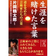 生涯を賭けた言葉―道を究めた芸術家たちの言葉(中経の文庫) [文庫]