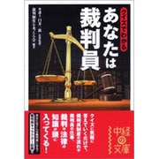 クイズでわかるあなたは裁判員(中経の文庫) [文庫]