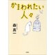 かまわれたい人々 [単行本]
