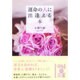 運命の人に出逢える本(中経の文庫) [文庫]