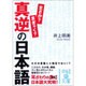 真逆の日本語(中経の文庫) [文庫]