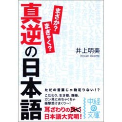 真逆の日本語(中経の文庫) [文庫]