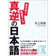 真逆の日本語(中経の文庫) [文庫]