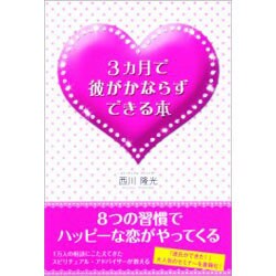 3カ月で彼がかならずできる本 [単行本]