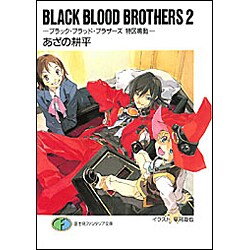 BLACK BLOOD BROTHERS〈2〉特区鳴動(富士見ファンタジア文庫) [文庫]