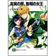 真実の扉、黎明の女王(富士見ファンタジア文庫) [文庫]