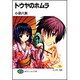 トウヤのホムラ(富士見ファンタジア文庫) [文庫]