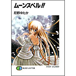 ムーンスペル!!(富士見ファンタジア文庫) [文庫]