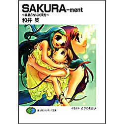 SAKURA-ment―真夏の桜に約束を(富士見ファンタジア文庫) [文庫]
