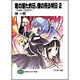 君の居た昨日、僕の見る明日―FAKE HEART〈2〉(富士見ファンタジア文庫) [文庫]