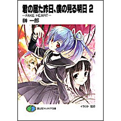 君の居た昨日、僕の見る明日―FAKE HEART〈2〉(富士見ファンタジア文庫) [文庫]