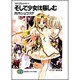 そして少女は慈しむ―マテリアルナイト〈5〉(富士見ファンタジア文庫) [文庫]