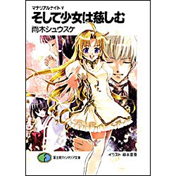 そして少女は慈しむ―マテリアルナイト〈5〉(富士見ファンタジア文庫) [文庫]