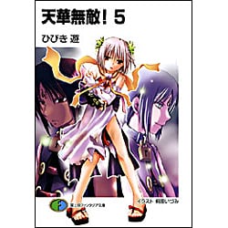 天華無敵!〈5〉(富士見ファンタジア文庫) [文庫]