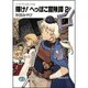 輝け!へっぽこ冒険譚〈2〉―ソード・ワールド・ノベル(富士見ファンタジア文庫) [文庫]