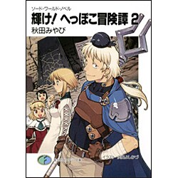 輝け!へっぽこ冒険譚〈2〉―ソード・ワールド・ノベル(富士見ファンタジア文庫) [文庫]