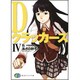 Dクラッカーズ〈4〉乱-rondo(富士見ファンタジア文庫) [文庫]