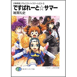 ですぱれーと☆サマー―召喚教師リアルバウトハイスクール〈EX-5〉(富士見ファンタジア文庫) [文庫]