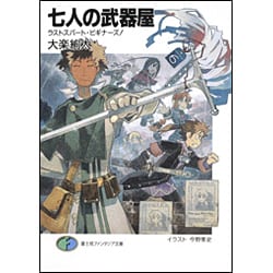 七人の武器屋―ラストスパート・ビギナーズ!(富士見ファンタジア文庫) [文庫]
