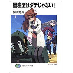 量産型はダテじゃない!(富士見ファンタジア文庫) [文庫]