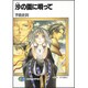 沙(すな)の園に唄って(富士見ファンタジア文庫) [文庫]