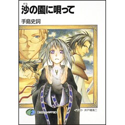 沙(すな)の園に唄って(富士見ファンタジア文庫) [文庫]