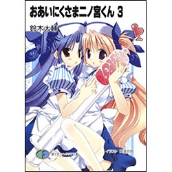 おあいにくさま二ノ宮くん〈3〉(富士見ファンタジア文庫) [文庫]