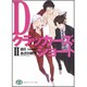 Dクラッカーズ・ショート〈2〉過日―roots(富士見ファンタジア文庫) [文庫]