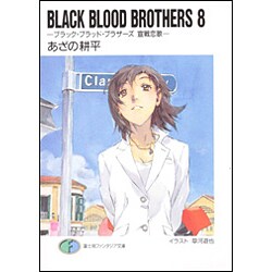 BLACK BLOOD BROTHERS〈8〉ブラック・ブラッド・ブラザーズ 宣戦恋歌(富士見ファンタジア文庫) [文庫]