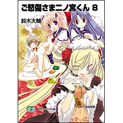 ご愁傷さま二ノ宮くん 8（富士見ファンタジア文庫 す 1-1-8） [文庫]