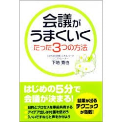 会議がうまくいくたった3つの方法 [単行本]