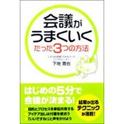 会議がうまくいくたった3つの方法 [単行本]