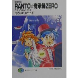 陰陽探偵RANTO・魔承録ZERO〈2〉まつろはぬかぐや姫(富士見ファンタジア文庫) [文庫]