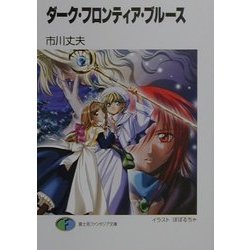 ダーク・フロンティア・ブルース(富士見ファンタジア文庫) [文庫]