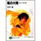 風の大陸〈第22部〉告発(富士見ファンタジア文庫) [文庫]
