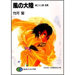 風の大陸〈第22部〉告発(富士見ファンタジア文庫) [文庫]
