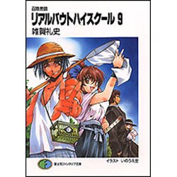 召喚教師 リアルバウトハイスクール〈9〉(富士見ファンタジア文庫) [文庫]