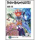 ラッシュ・くらっしゅ・トレスパス!(富士見ファンタジア文庫) [文庫]