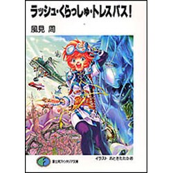 ラッシュ・くらっしゅ・トレスパス!(富士見ファンタジア文庫) [文庫]
