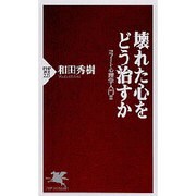 壊れた心をどう治すか―コフート心理学入門〈2〉(PHP新書) [新書]