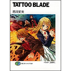 TATTOO BLADE(富士見ファンタジア文庫) [文庫]