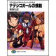 ナデシコガールの挑戦―リアルバウトハイスクール“アーリー・デイズ"〈2〉(富士見ファンタジア文庫) [文庫]