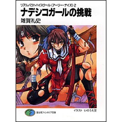 ナデシコガールの挑戦―リアルバウトハイスクール“アーリー・デイズ"〈2〉(富士見ファンタジア文庫) [文庫]