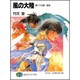 風の大陸〈第27部〉地流(富士見ファンタジア文庫) [文庫]