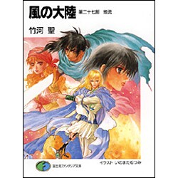 ヨドバシ.com - 風の大陸〈第27部〉地流(富士見ファンタジア文庫 ...