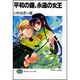 平和の鐘、永遠の女王(富士見ファンタジア文庫) [文庫]