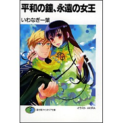 平和の鐘、永遠の女王(富士見ファンタジア文庫) [文庫]